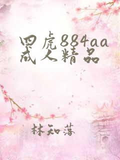 四虎884aa成人精品