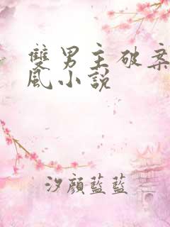 双男主破案类古风小说