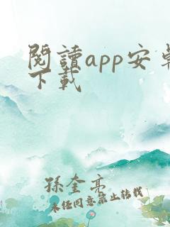 阅读app安卓下载