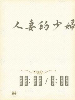 人妻的少妇的
