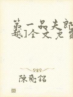 第一品夫郎[穿越]全文免费阅读