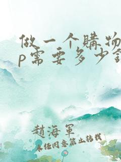 做一个购物app需要多少钱