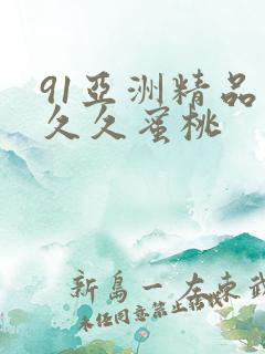 91亚洲精品久久久蜜桃