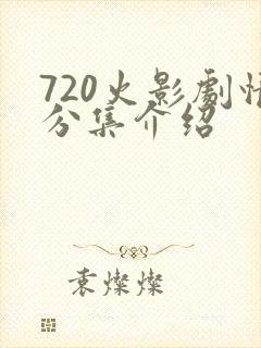 720火影剧情分集介绍