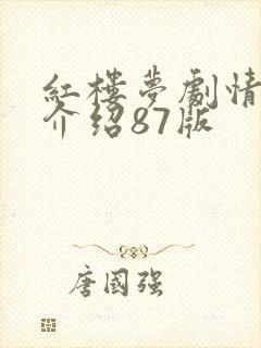 红楼梦剧情分集介绍87版