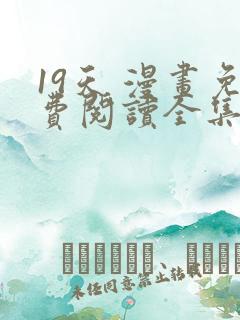 19天 漫画免费阅读全集