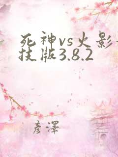 死神vs火影竞技版3.8.2