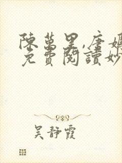 陈万里,唐嫣然免费阅读妙手大仙医