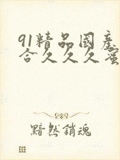 91精品国产综合久久久蜜臀主演