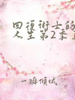 回复术士的重启人生第2季真人版