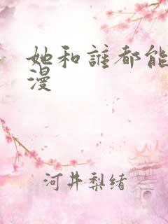 她和谁都能做动漫