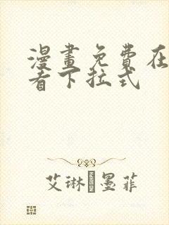 漫画免费在线观看下拉式