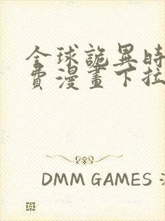 全球诡异时代免费漫画下拉式奇漫屋