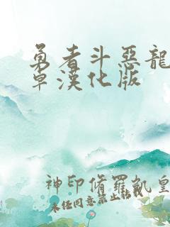 勇者斗恶龙1安卓汉化版