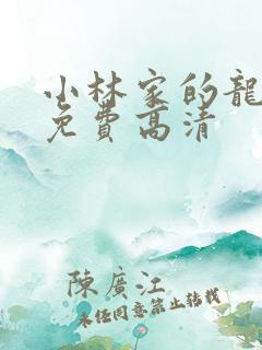 小林家的龙女仆免费高清