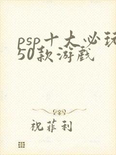psp十大必玩50款游戏