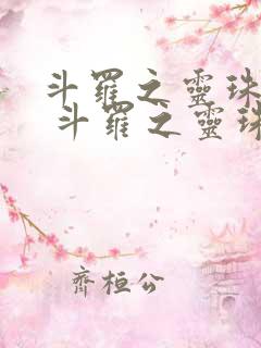 斗罗之灵珠神剑 斗罗之灵珠神剑