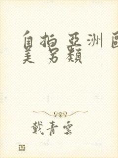 自拍 亚洲 欧美 另类