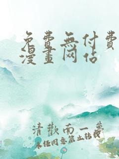 免费无付费真人漫画网站