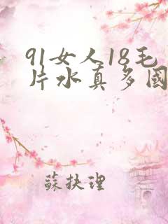 91女人18毛片水真多国产