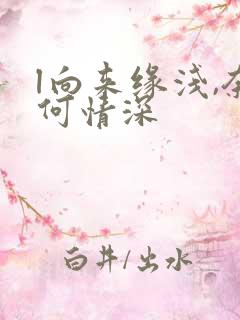 l向来缘浅,奈何情深