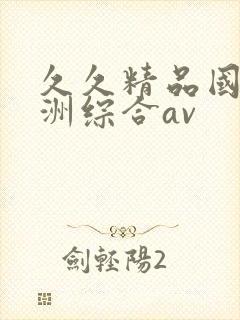 久久精品国产亚洲综合av