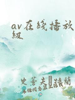 av在线播放一级