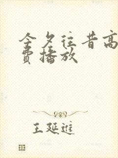 今夕往昔高清免费播放