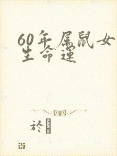60年属鼠女一生命运