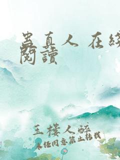 蛊真人 在线 阅读