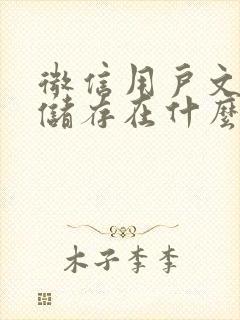 微信用户文件夹储存在什么位置