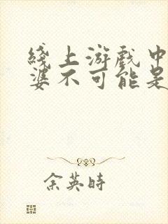 线上游戏中的老婆不可能是女生