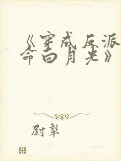 《穿成反派的短命白月光》