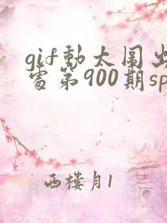 gif动太图出处第900期spider