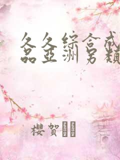 久久综合成人精品亚洲另类欧美