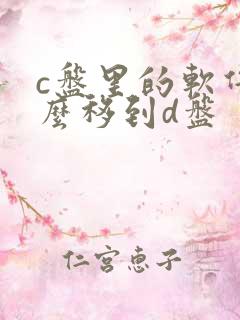 c盘里的软件怎么移到d盘