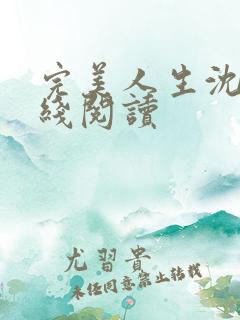 完美人生沈浪在线阅读