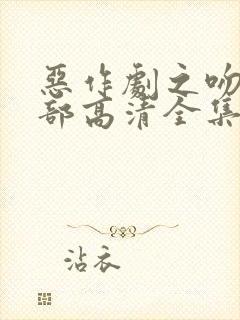 恶作剧之吻第二部高清全集在线观看