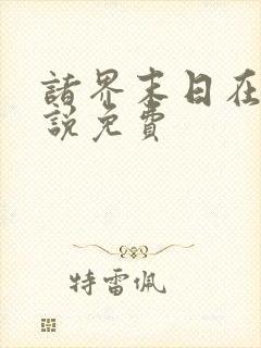 诸界末日在线小说免费