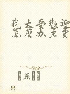 我太受欢迎了该怎么办免费观看动漫