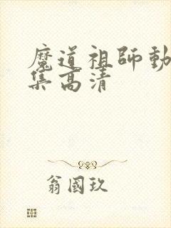魔道祖师动漫全集高清