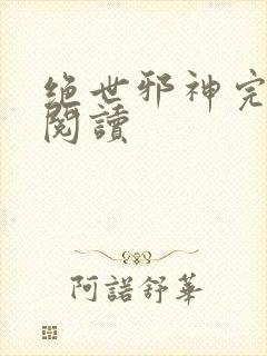 绝世邪神完整版阅读