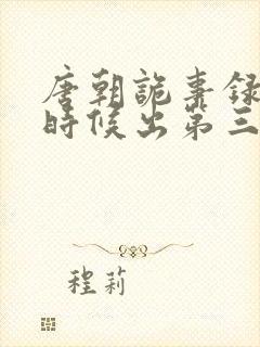 唐朝诡事录什么时候出第三季