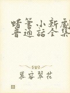 蜡笔小新剧场版普通话全集