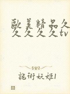 欧美精品久久久久久久久tv