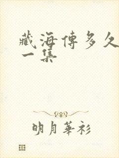 藏海传多久更新一集