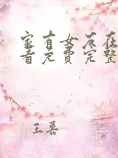 家有女友在线观看免费完整版