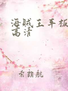 海贼王平板壁纸高清