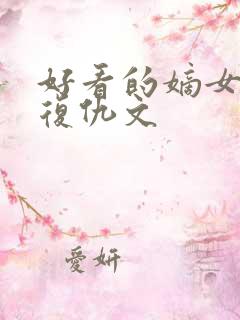 好看的嫡女重生复仇文