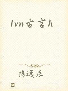 1vn古言h